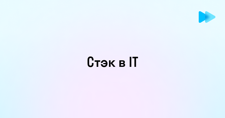 Понимание стэка в информационных технологиях