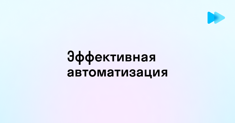 Как эффективно автоматизировать процессы в бизнесе