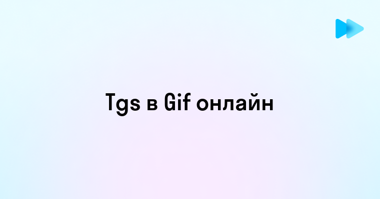 Конвертация Tgs в Gif онлайн быстро и просто