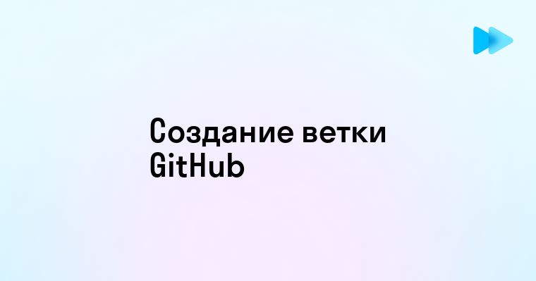 Как создать новую ветку в GitHub - пошаговое руководство