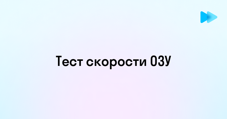 Как провести тест скорости оперативной памяти и улучшить ее производительность