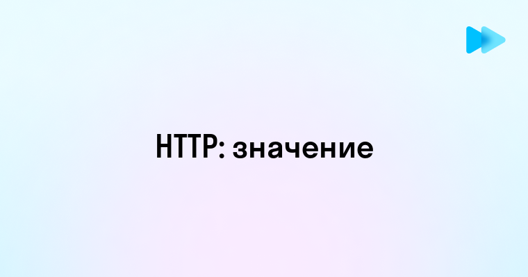 Что обозначает аббревиатура HTTP