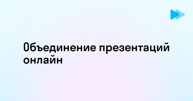 Как объединить несколько презентаций в одну онлайн