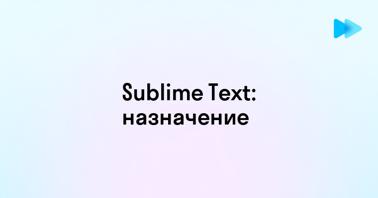 Что такое Sublime Text и как его использовать