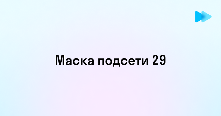 Оптимальное использование маски подсети 29 в сетевых настройках