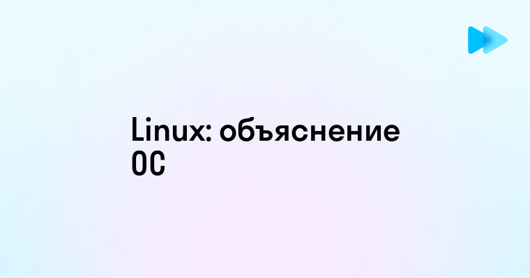 Что такое операционная система Linux