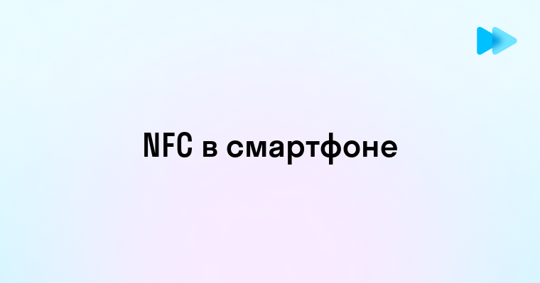 Модуль NFC в смартфоне что это и как работает