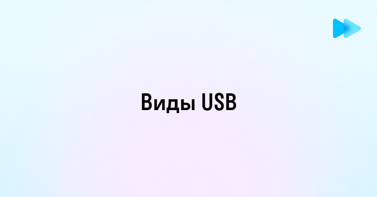 Обзор всех типов USB и их применение