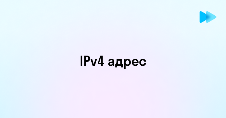 Что такое IPv4 адрес и как он работает