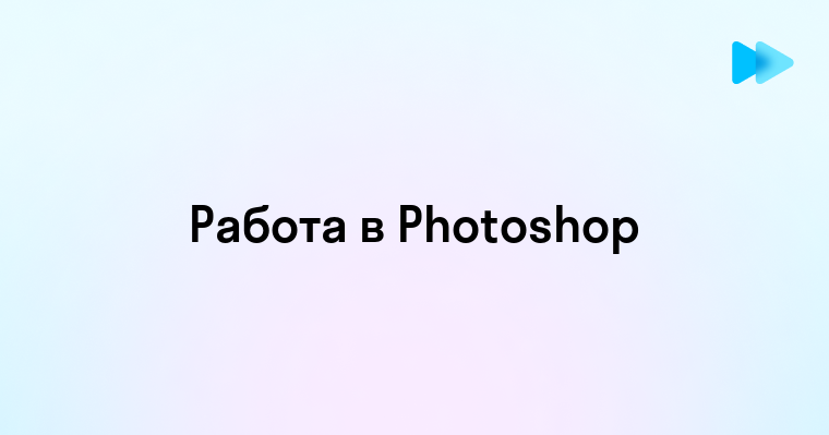 Как работать в адоб фотошоп