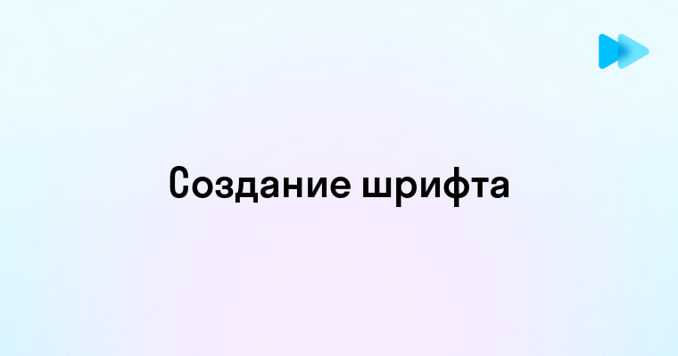 Как создать свой шрифт в иллюстраторе