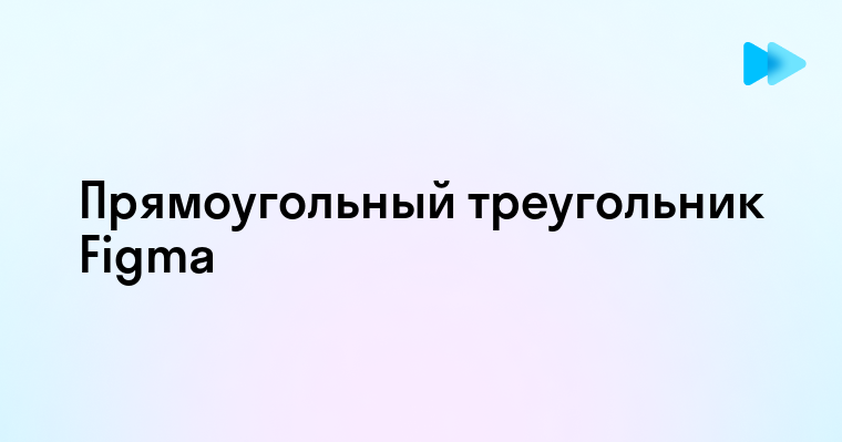 Как сделать прямоугольный треугольник в фигме