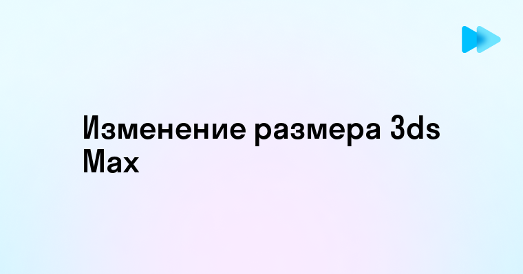 Как изменить размер объекта в 3д макс