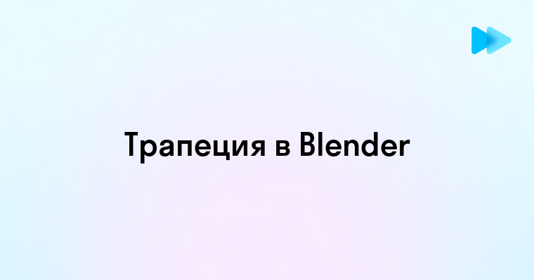 Как сделать трапецию в блендере