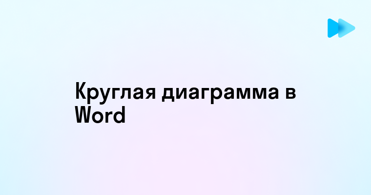 Как сделать круглую диаграмму в ворде