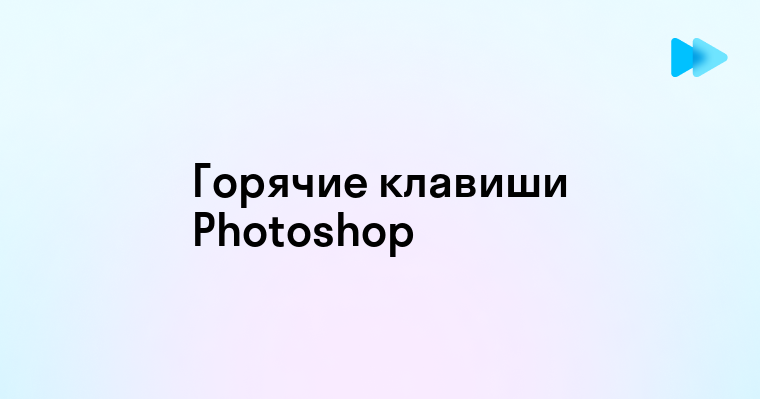 Как настроить горячие клавиши в фотошопе