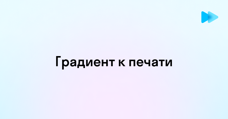 Как подготовить градиент к печати в иллюстраторе