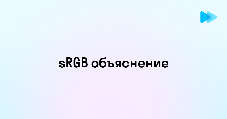 Цветовой охват srgb что это