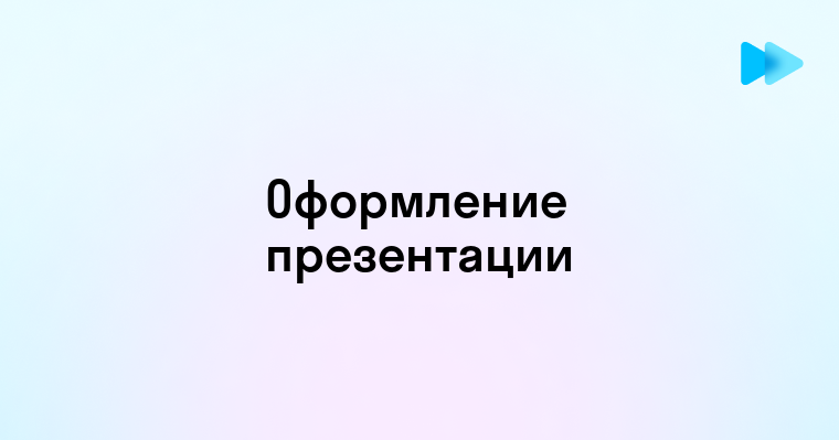 Как правильно оформить презентацию образец