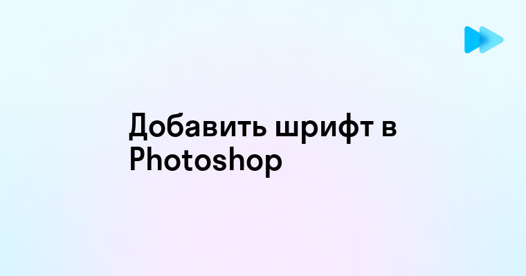 Как добавить новый шрифт в фотошопе