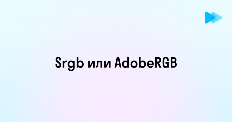 Srgb или adobe rgb что лучше