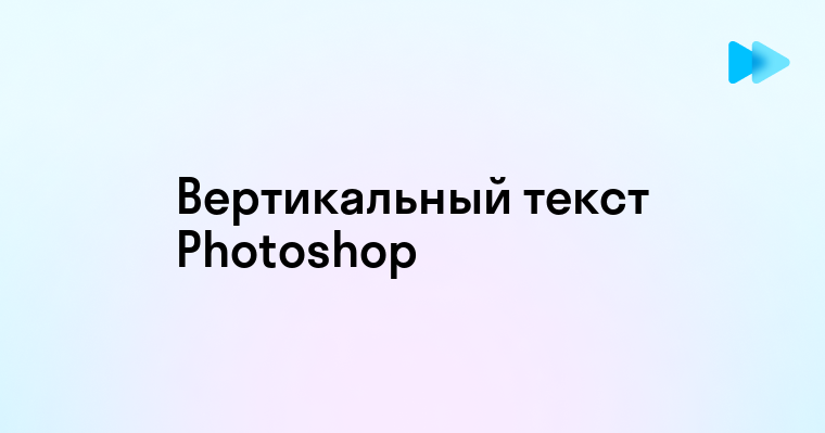 Как сделать вертикальный текст в фотошопе