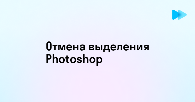 Как отменить выделение в фотошопе горячие клавиши