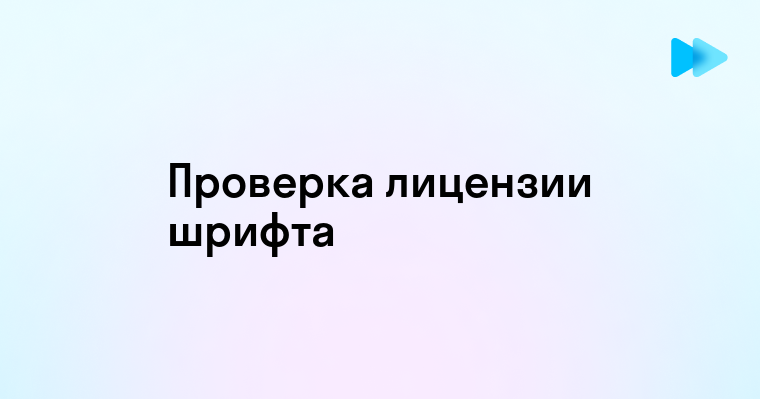 Как проверить шрифт на лицензию