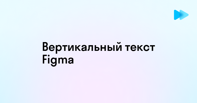 Как в фигме сделать вертикальный текст