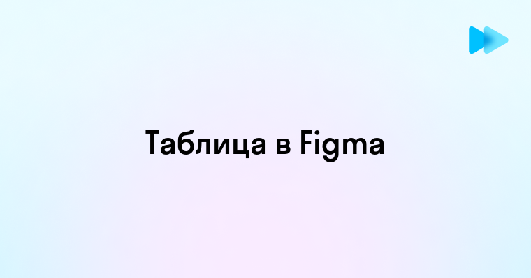 Как создать таблицу в фигме