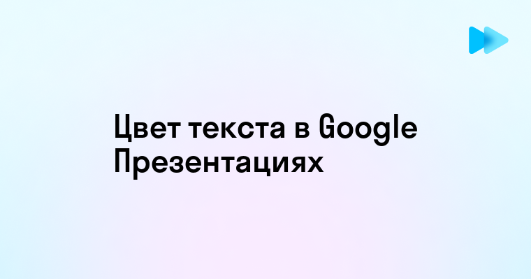 Как поменять цвет текста в гугл презентации