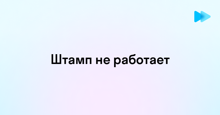 Не работает штамп в фотошопе почему