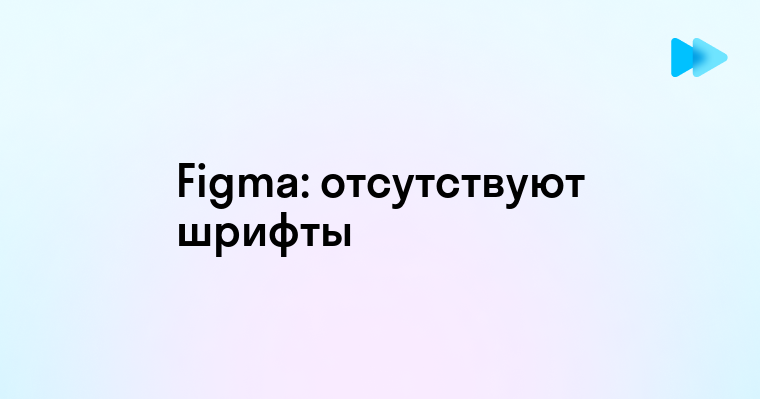 Missing fonts figma что делать