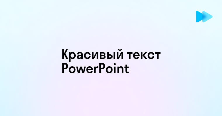 Как сделать красивый текст в повер поинт