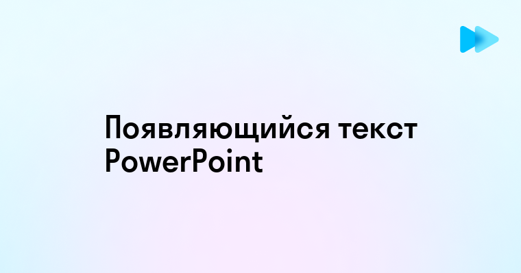 Как сделать появляющийся текст в powerpoint