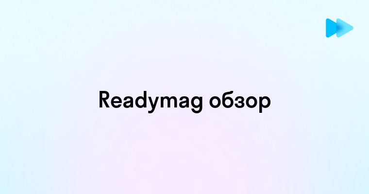 Readymag что это