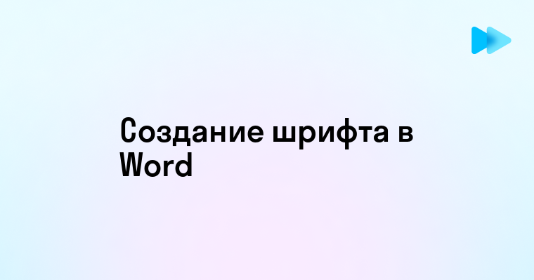 Как создать свой шрифт в ворде