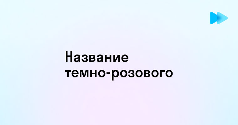 Темно розовый цвет как называется