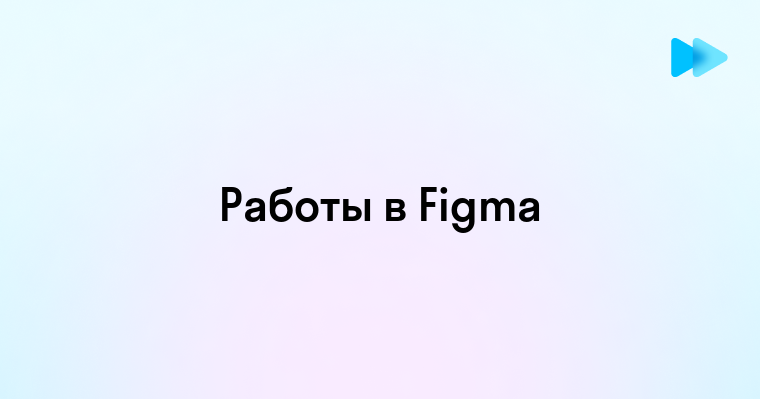 Примеры работ в figma