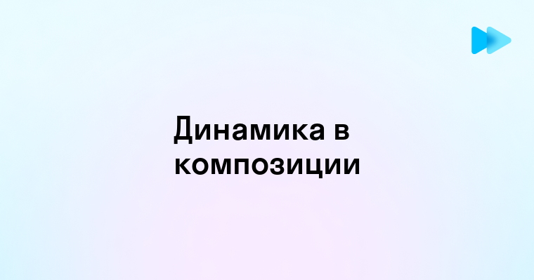 Динамика в композиции это