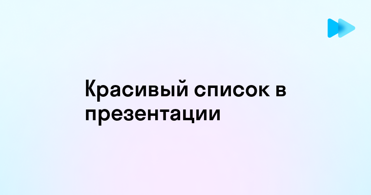 Как оформить список в презентации красиво