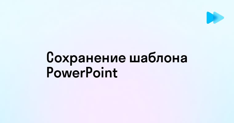 Как сохранить шаблон презентации powerpoint