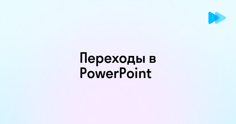 Как делать переходы в повер поинт