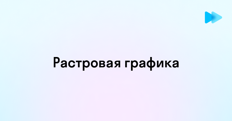 Достоинства растровой графики и недостатки