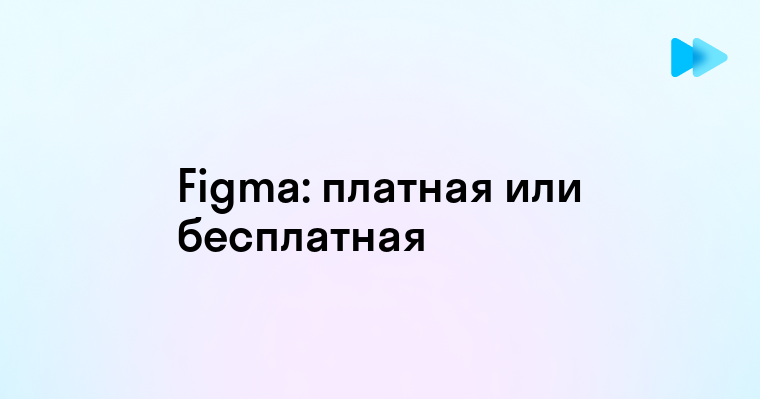 Figma платная или бесплатная