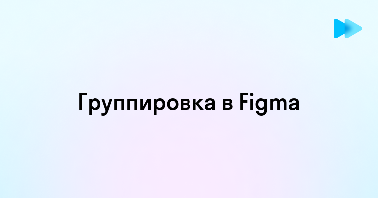 Как в фигме сгруппировать объекты