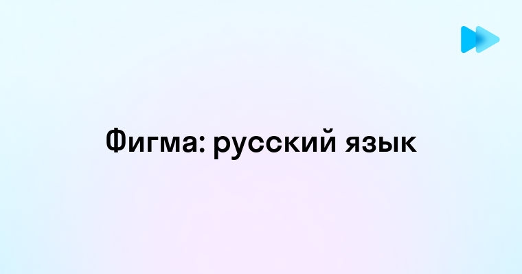 Как в фигме поменять язык на русский