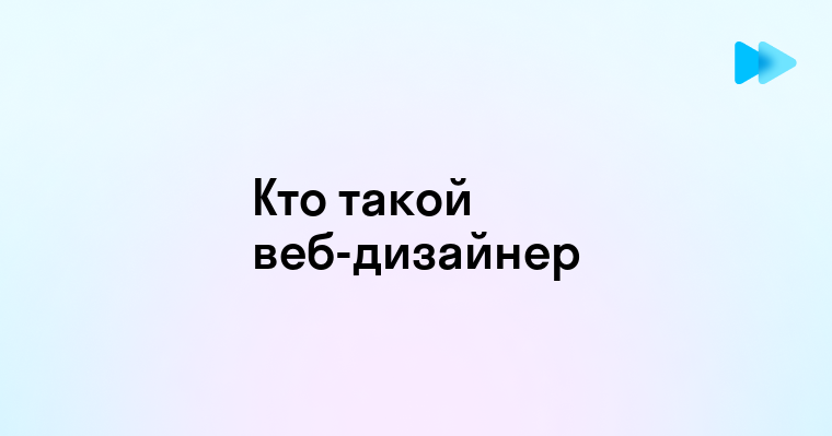 Web дизайнер это кто