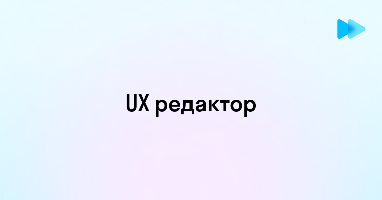 Ux редактор кто это