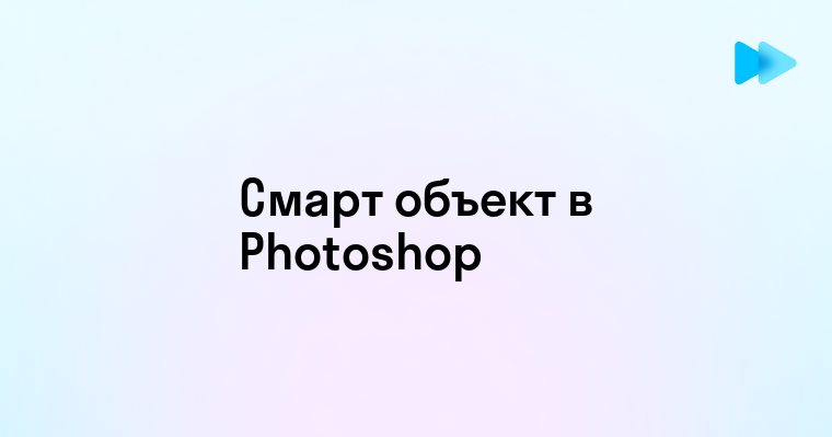 Как сделать смарт объект в фотошопе